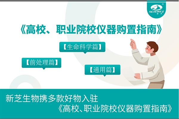 新芝生物攜多款好物入駐《高校、職業(yè)院校儀器購置指南》