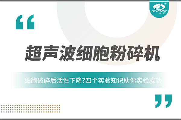 細胞破碎后活性下降？四個實驗知識助你實驗成功
