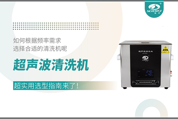 超聲波清洗機頻率怎么選？超實用選型指南來了！