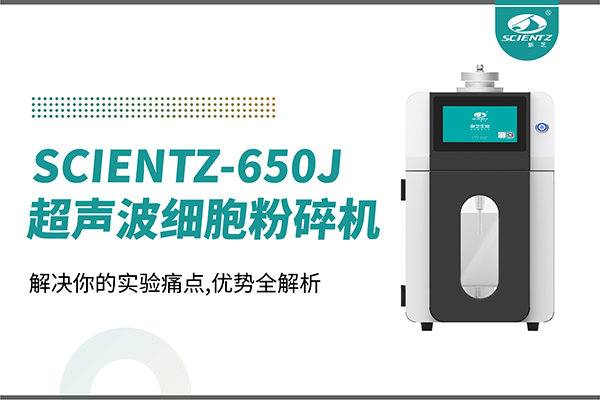 購機雙福利！集成式超聲波細胞粉碎機SCIENTZ-650J帶著系列解決方案來啦！