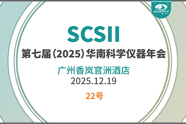 華南科研集結(jié)號(hào)！新芝生物邀您共赴2025科學(xué)儀器年會(huì)