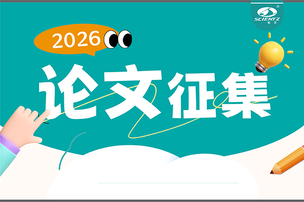 用新芝儀器發論文，現金獎勵直達！2026年度獎勵細則全公布