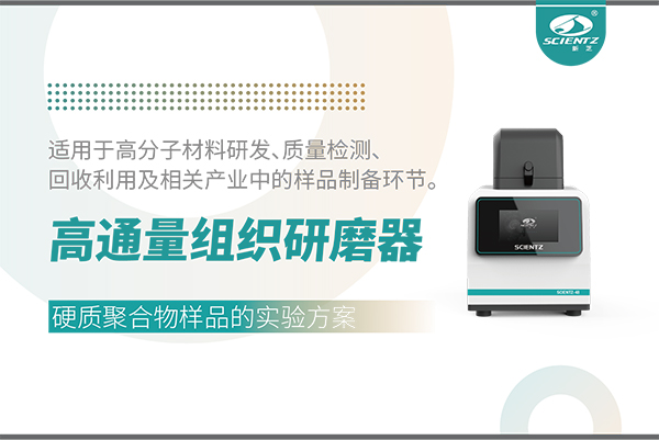 高通量組織研磨器處理硬質聚合物樣品的實驗方案