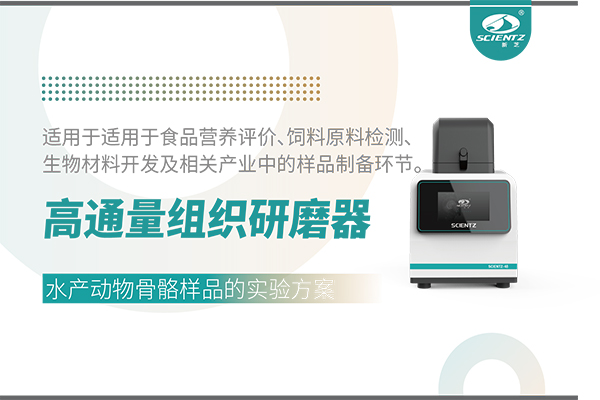高通量組織研磨器處理水產(chǎn)動(dòng)物骨骼的實(shí)驗(yàn)方案