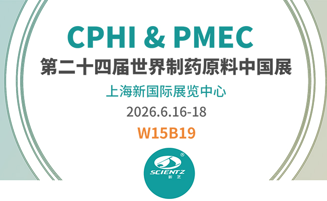邀請函 | 2026CPHI & PMEC上海制藥展，新芝邀您相見！