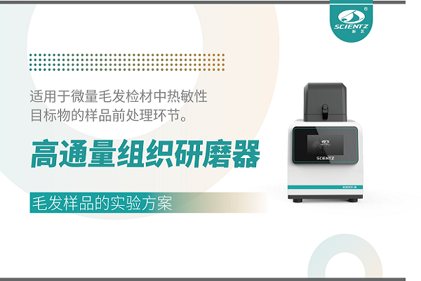 高通量組織研磨器濕法處理毛發(fā)樣品的實驗方案（無實驗圖）
