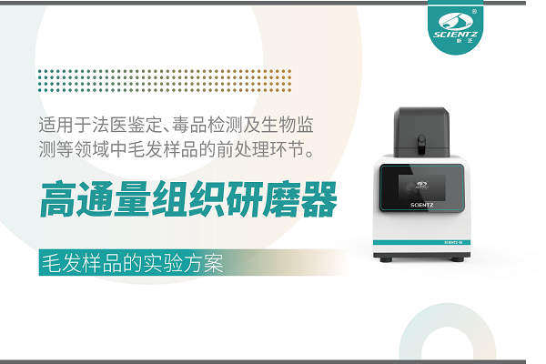 高通量組織研磨器干法處理毛發(fā)樣品的實驗方案