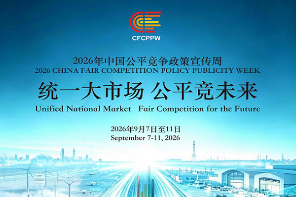 2026年中國公平競爭政策宣傳周 | 統一大市場 公平競未來